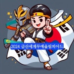 제42회 금산세계인삼축제 및 제4회 금산국제무예올림피아드 개최