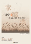 안동시립박물관 귀한 술, 곡물로 빚은 꽃과 열매 교류협력전 개최