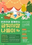 금산군, 반려견과 함께하는 금빛시장 나들이 9월 금산월장 개최