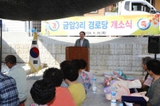 동이면 금암3 경로당 준공식 개최