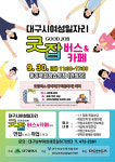 찾아가는 여성일자리「굿잡(Good Job)버스」 동아백화점 쇼핑점(반월당)에 정차합니다!