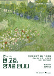 연산문화창고, 반 고흐, 향기를 만나다展 개최