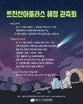 쯔진산-아틀라스(C/2023 A3) 혜성 관측회 개최