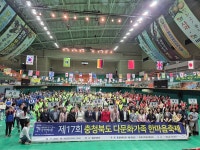 제17회 충청북도 다문화가족 한마음 축제, 성황리에 개최