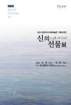 가을을 여는 전시, 문경애 개인전 신의 선물展 개최
