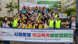 천안교육지원청, 삼락회와 함께하는 학교폭력 예방 캠페인!