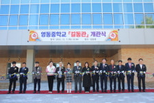 영동중학교 다목적교실 길동관개관식
