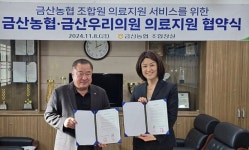 금산농협-금산우리의원, 업무협약식
