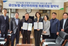 금산농협-금산우리의원, 업무협약식