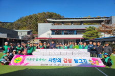 금산군 남일면‧남이면‧진산면 새마을회, 사랑의 김장 나눔 봉사