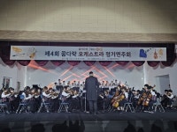 생명초등학교 꿈다락오케스트라, 감동의 무대 성황리에 개최