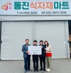 동진마트, 신방동 나눔냉장고에 식자재 정기후원