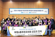 온천1동, 인천시 부평6동 주민자치회와 우수사례 공유