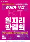 아이비케이(IBK)기업은행과 함께하는 「2024 부산디지털혁신아카데미 페스티벌」 개최