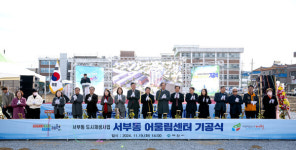 서부동 도시재생사업어울림센터 조성 기공식가져