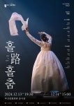 부산시립무용단 특별공연  홀路홀춤 : 디딤&STEP