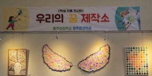 충주성심학교, 우리의 꿈 제작소작품 전시회 실시