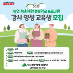 대구광역시농업기술센터  농업·농촌체험 늘봄학교 프로그램 강사 양성 교육생 모집