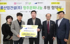 이룸산업건설(주), 청주문화나눔에 2천만원 쾌척