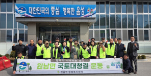 원남면, 봄맞이 국토대청결운동 대대적으로 전개
