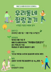 음성군 맹동건강생활지원센터, 우리동네 힐링걷기 챌린지 운영
