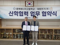 충북에너지고, 대원전기(주) 산학협력 업무협약 체결