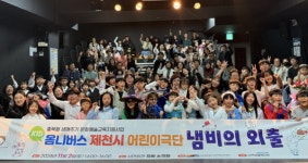 신백아동복지관, 「KID 옴니버스」제천시 어린이극단 운영