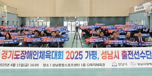 성남시, 가평서 열리는 장애인체육대회 304명 출전 선전 기원