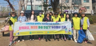 청주시 용암건강생활지원센터, 우리동네 쓰담 추진