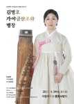 추정현, 김병호의 잊혀진 가야금병창을 되살리다.