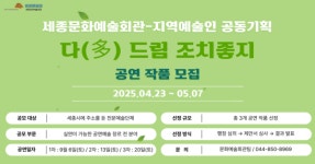 세종문화예술회관-지역예술인 공동기획  「다(多)드림 조치좋지」 공연 작품 공모