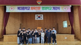 충북 복대중학교 전국 최초 체육인문 영재학급 개강식