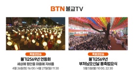 BTN불교TV 부처님오신날 특집 프로그램