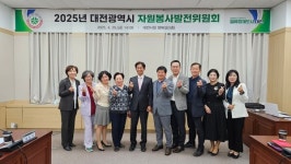 대전시, 2025년 자원봉사발전위원회 개최