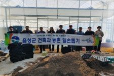 음성군 건축과, 상반기 농촌일손돕기 참여