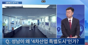 신상진 성남시장, TV조선 네트워크 매거진 등 출연