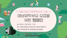 충북가정위탁지원센터, 오창호수공원 일원에서 가정위탁제도 홍보 -