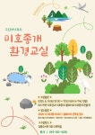 청주금빛도서관, 환경시민 교육 다음달 14일 운영