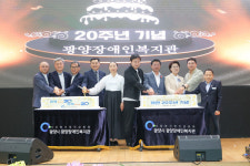 광양시 광양장애인복지관, 개관 20주년 기념행사 성료