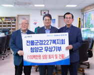 청양군, 청양군전몰군경유족227복지회 기부채납 받아