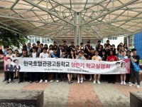 한국호텔관광고등학교, 상반기 진로체험 및 학교설명회 개최