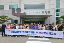 보은군농업인단체협의회, 농업 리더 육성 위한 선진지 교육 실시