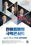 청주시립국악단 정기연주회 국악콘서트 7월 개최