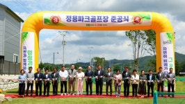 괴산군, 정용 파크골프장 준공…군민 여가와 건강 증진 기대