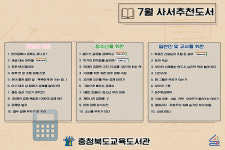 교육도서관,언제나 책봄 ! 7월 북큐레이션 사서추천도서선정