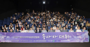청주시 지역아동센터연합회 종사자 대회 개최