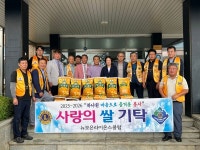 뉴보은라이온스클럽, 사랑의 쌀 기탁으로 이웃 나눔 실천