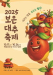 2025 보은대추축제 포스터 및 슬로건 공모전 수상작 선정