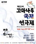 제22회 고마나루국제연극제, 고마나루 창.제작을 위한 학술대회 개최