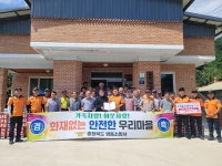 영동소방서 상촌면 물한1리 화재없는 안전마을 지정